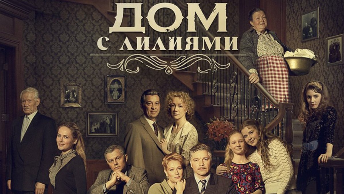 Сериал Дом с лилиями (сезон 1) - смотреть онлайн | архив передач телеканалов