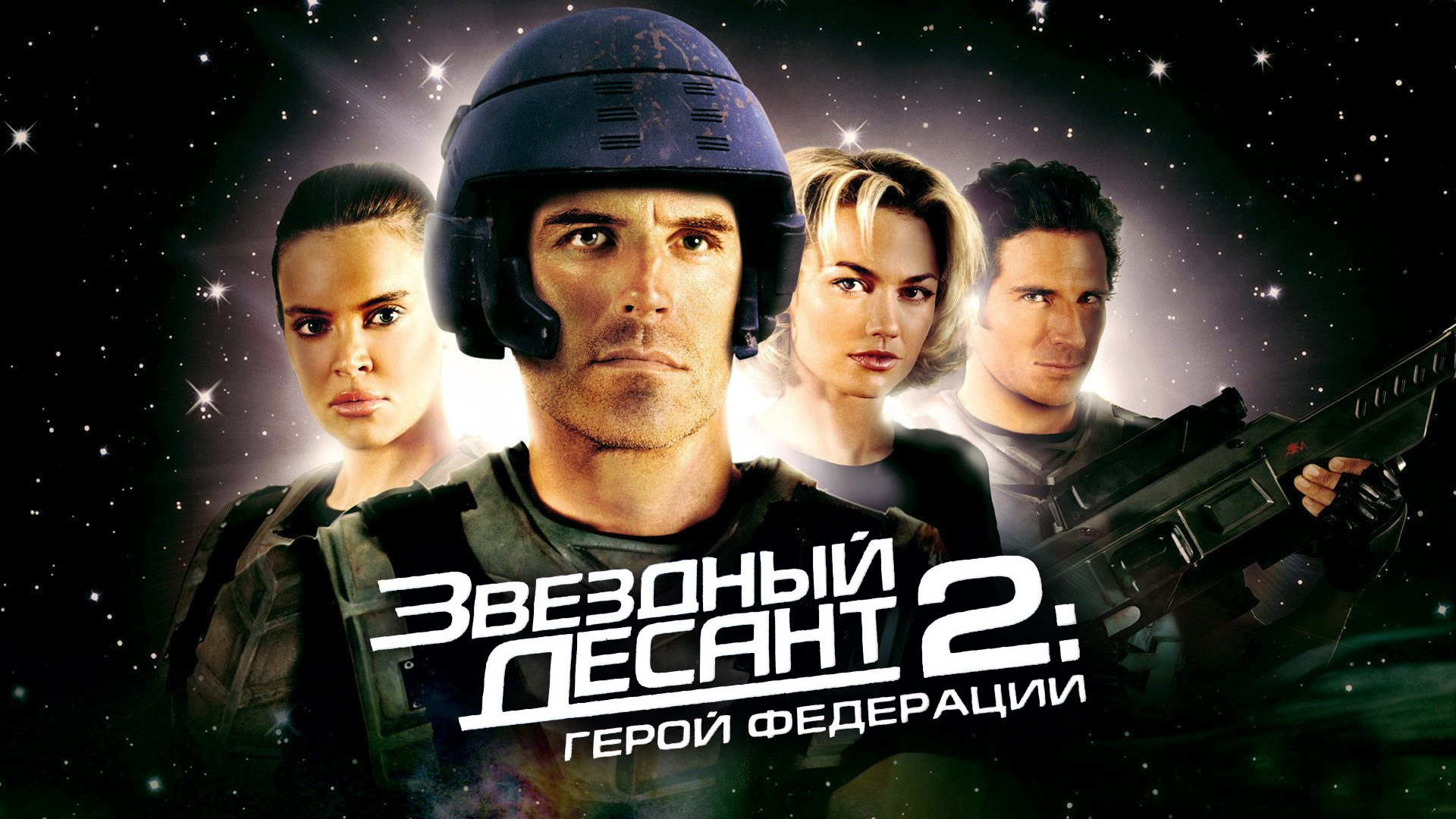 Звёздный десант 2: Герой федерации фильм (2004) - смотреть онлайн | архив  передач телеканалов