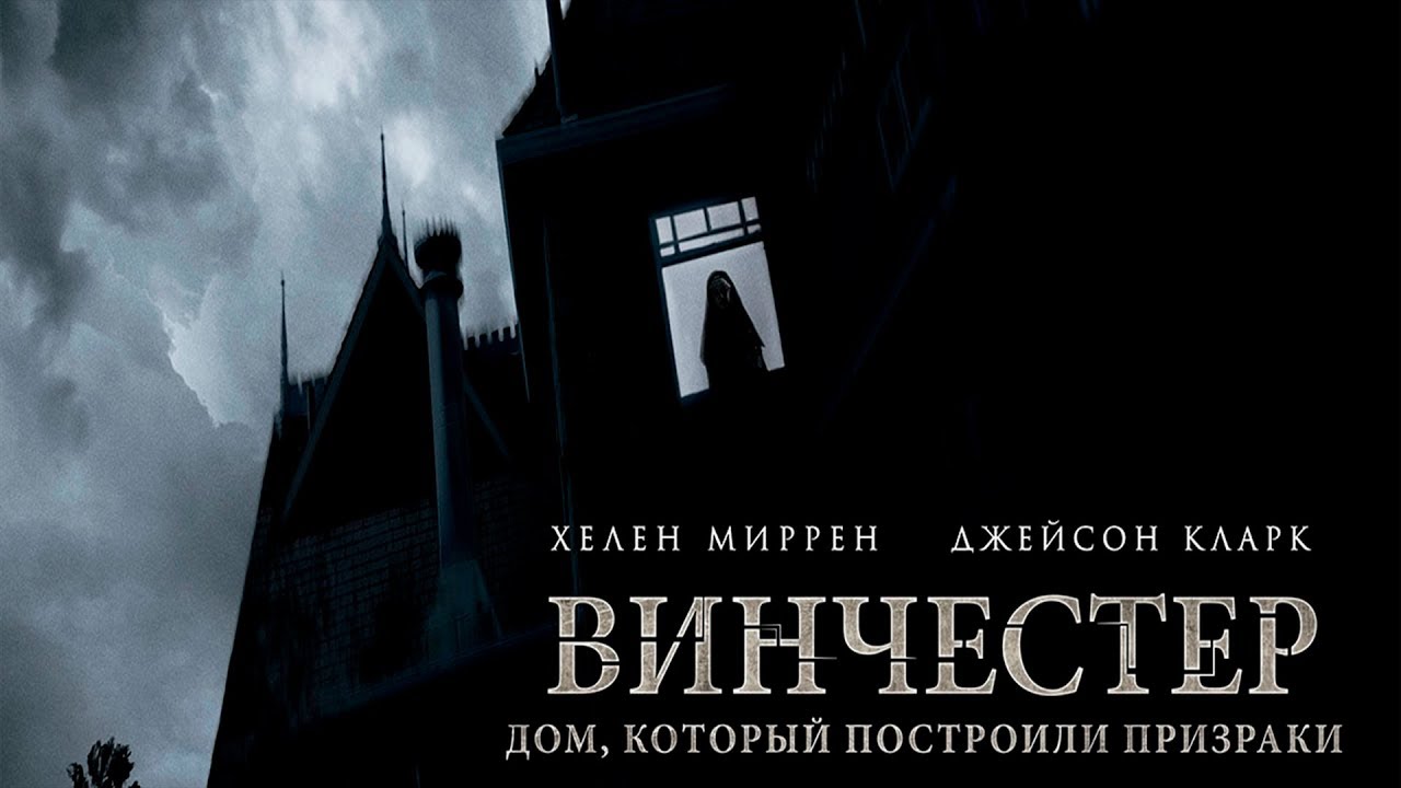 Винчестер. Дом, который построили призраки фильм (2018) - смотреть онлайн |  архив передач телеканалов