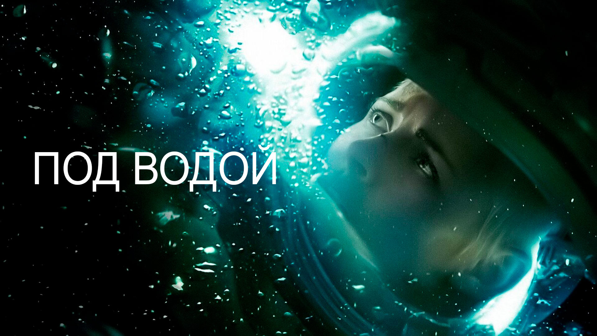 Под водой фильм (2020) - смотреть онлайн | архив передач телеканалов