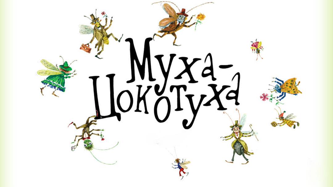 Муха-Цокотуха мультфильм (1976) - смотреть онлайн | архив передач ...