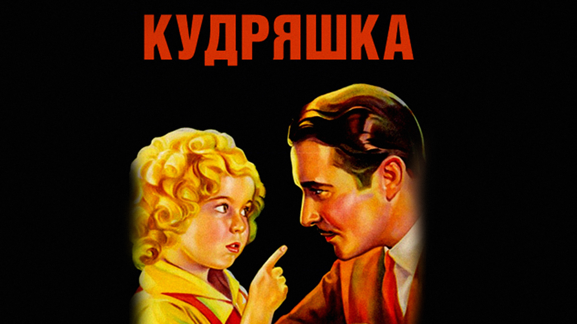 Кудряшка фильм (1935) - смотреть онлайн | архив передач телеканалов