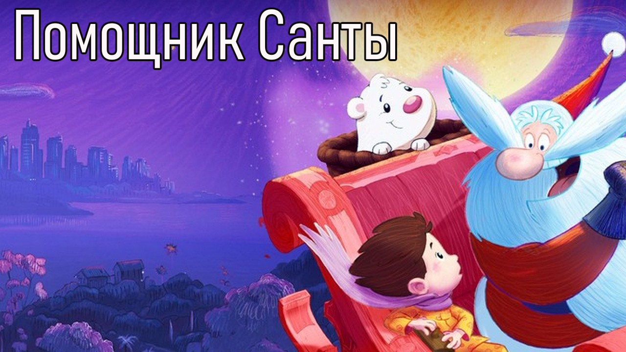 Помощник Санты мультфильм (2006) - смотреть онлайн | архив передач  телеканалов