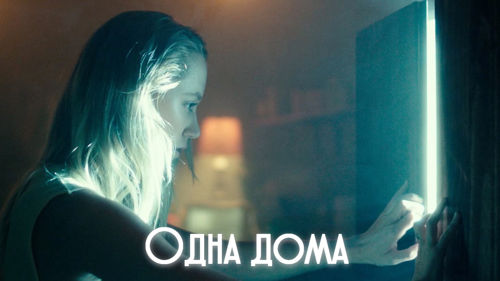 Одна дома фильм (2019) - смотреть онлайн | архив передач телеканалов