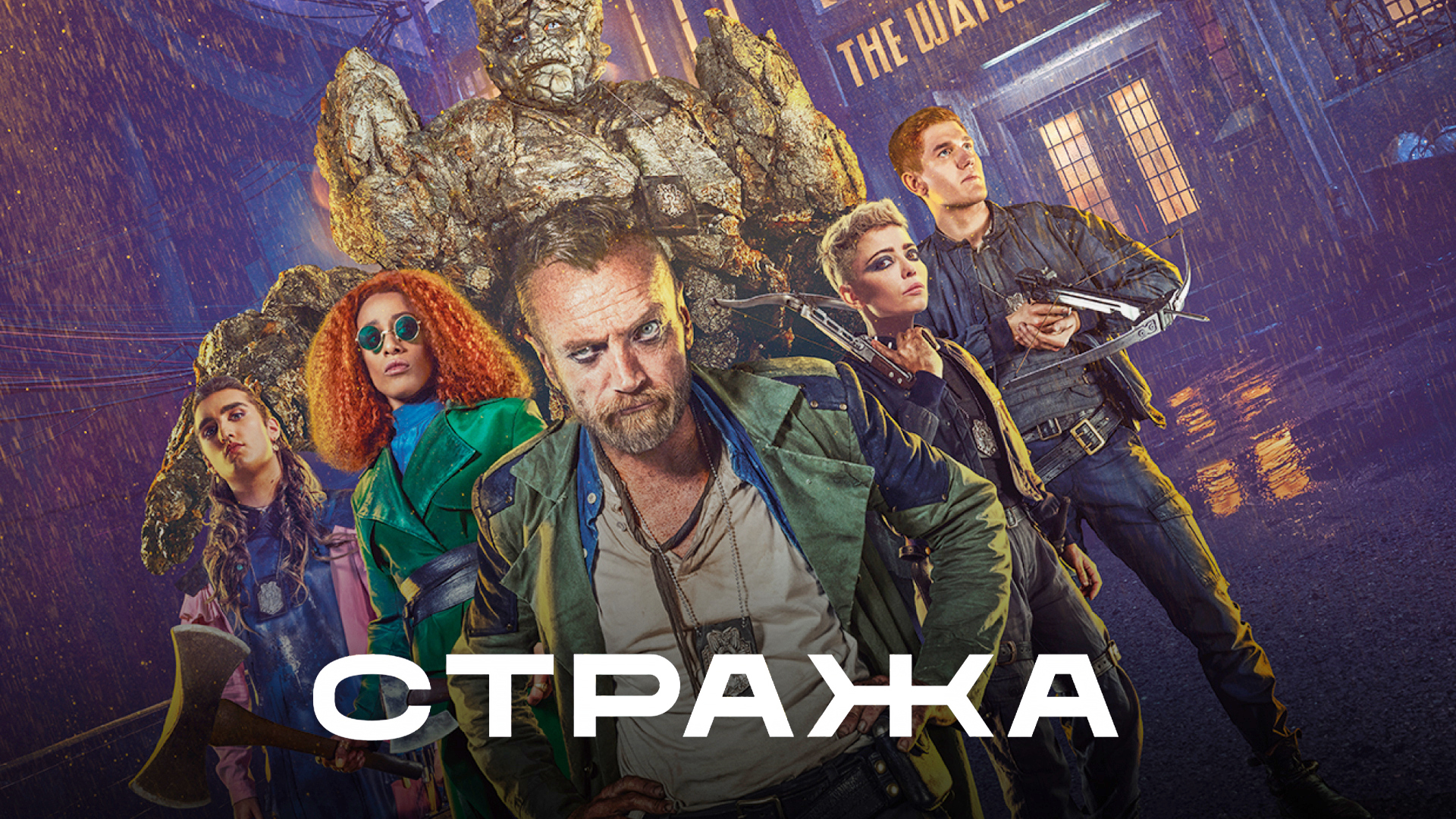 Стража сериал (2020) - смотреть онлайн | архив передач телеканалов