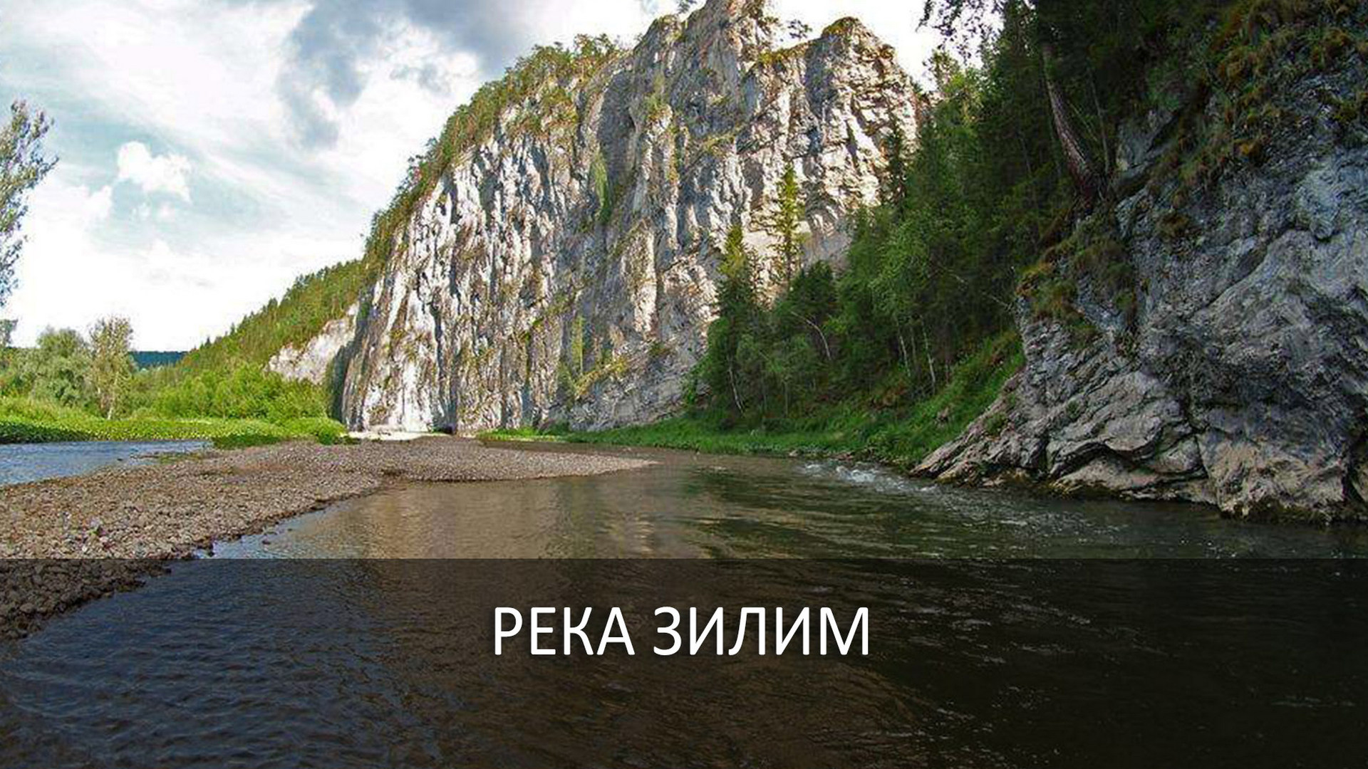 Река Зилим Урал
