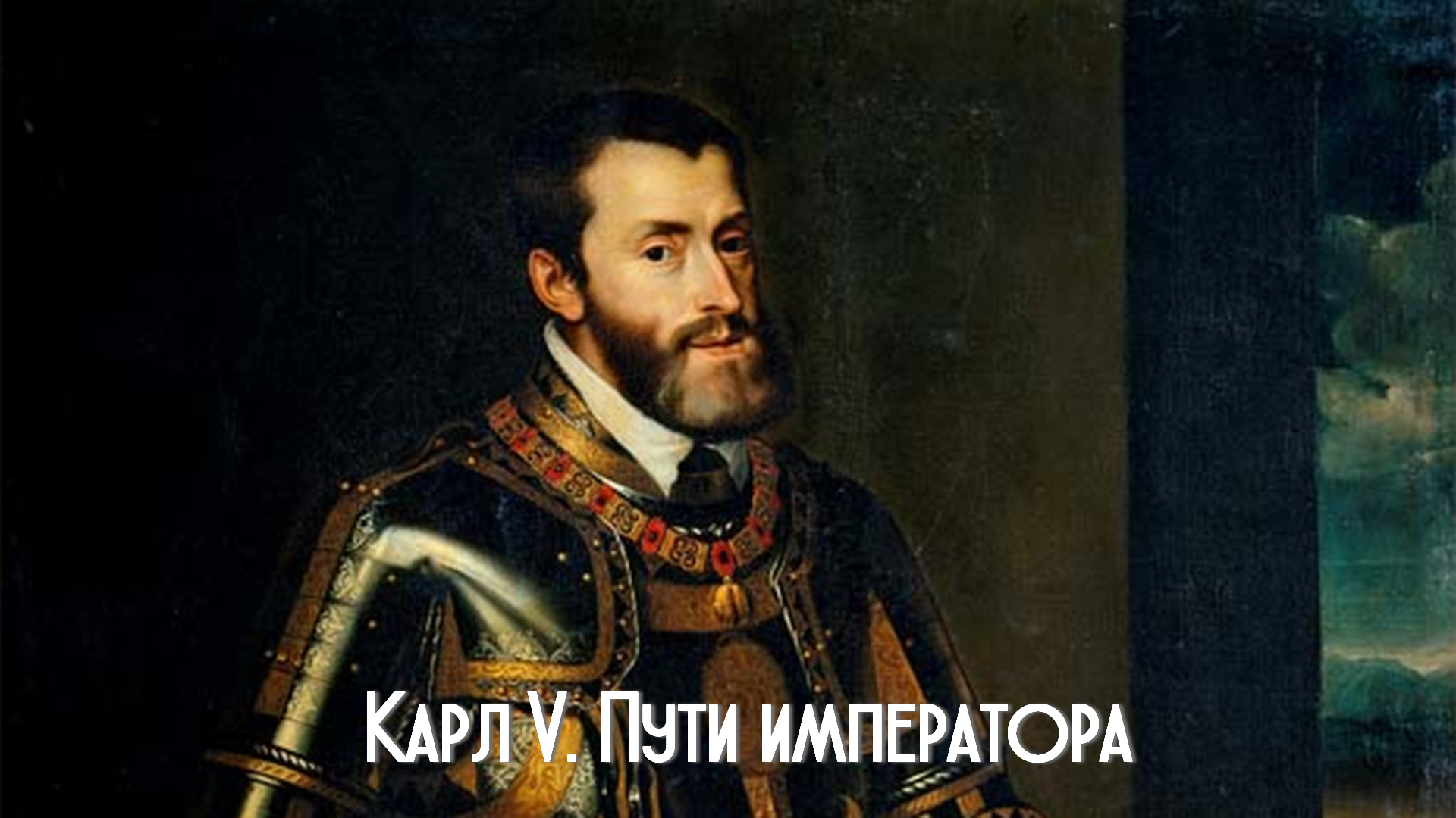 Карл 2 габсбург фото Карл V. Пути императора телепередача (2018) - смотреть онлайн архив передач теле