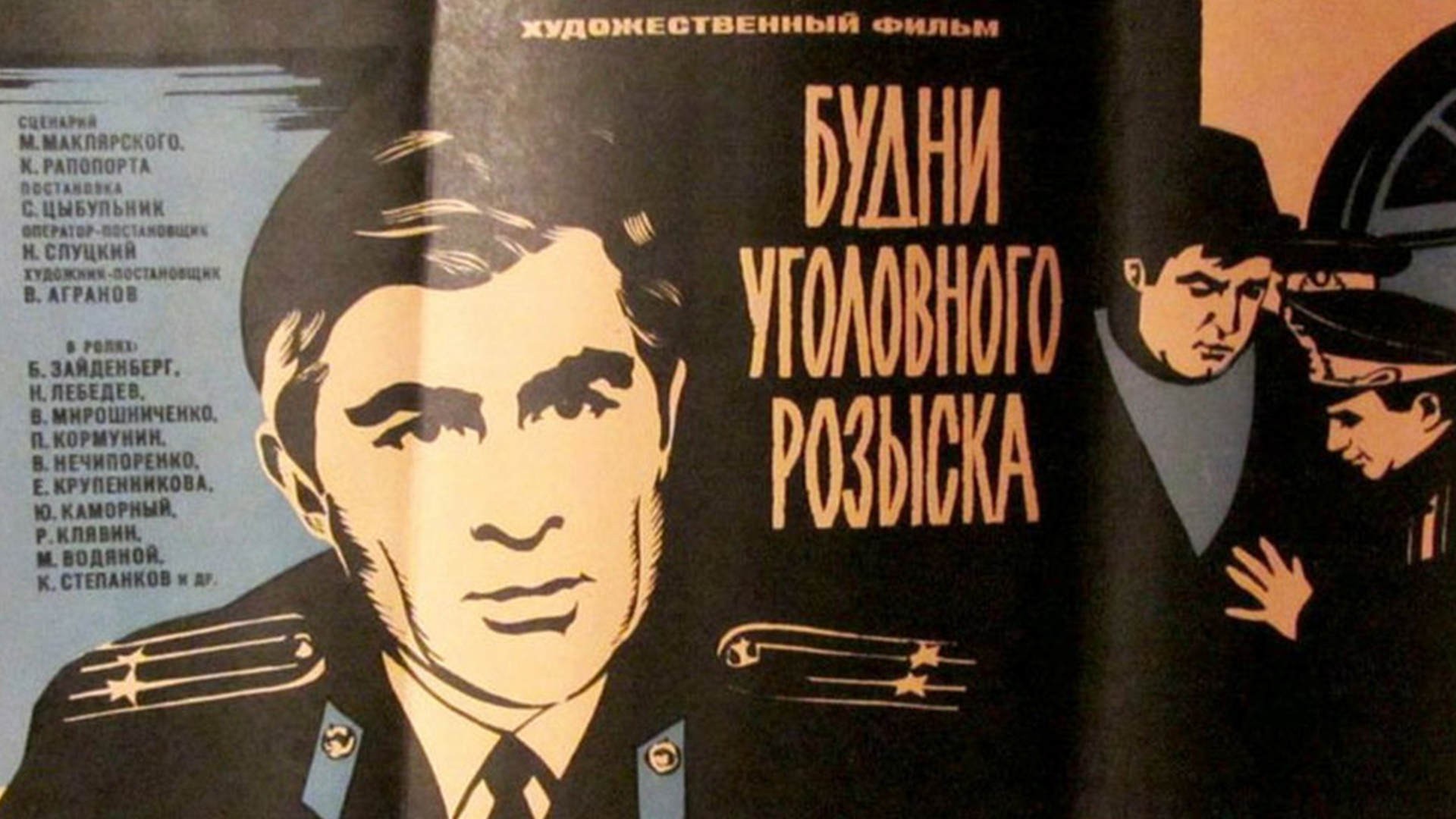 . Будни уголовного розыска. СССР, 1973.