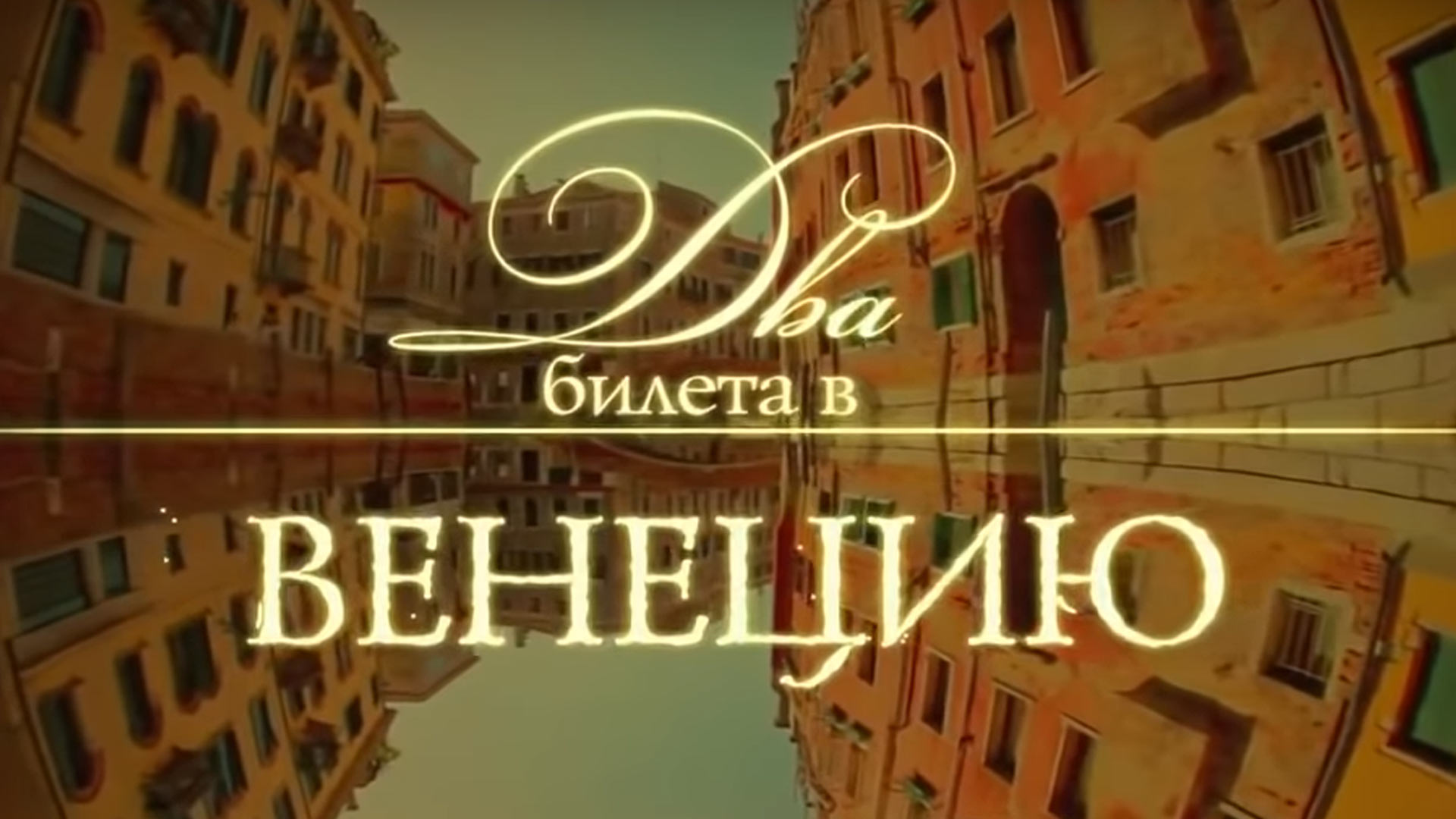 Два билета в Венецию фильм (2011) - смотреть онлайн | архив передач ...