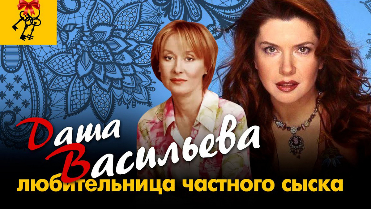 Даша Васильева. Любительница частного сыска сериал (2003) - смотреть онлайн  | архив передач телеканалов