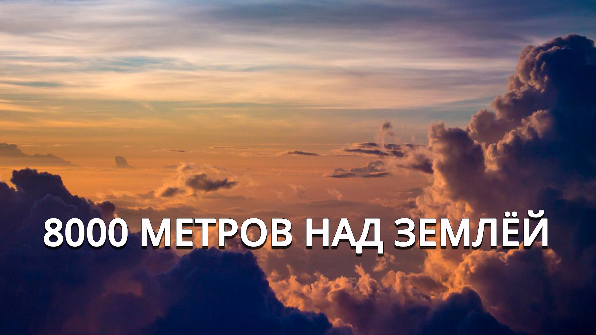 8000 Метров