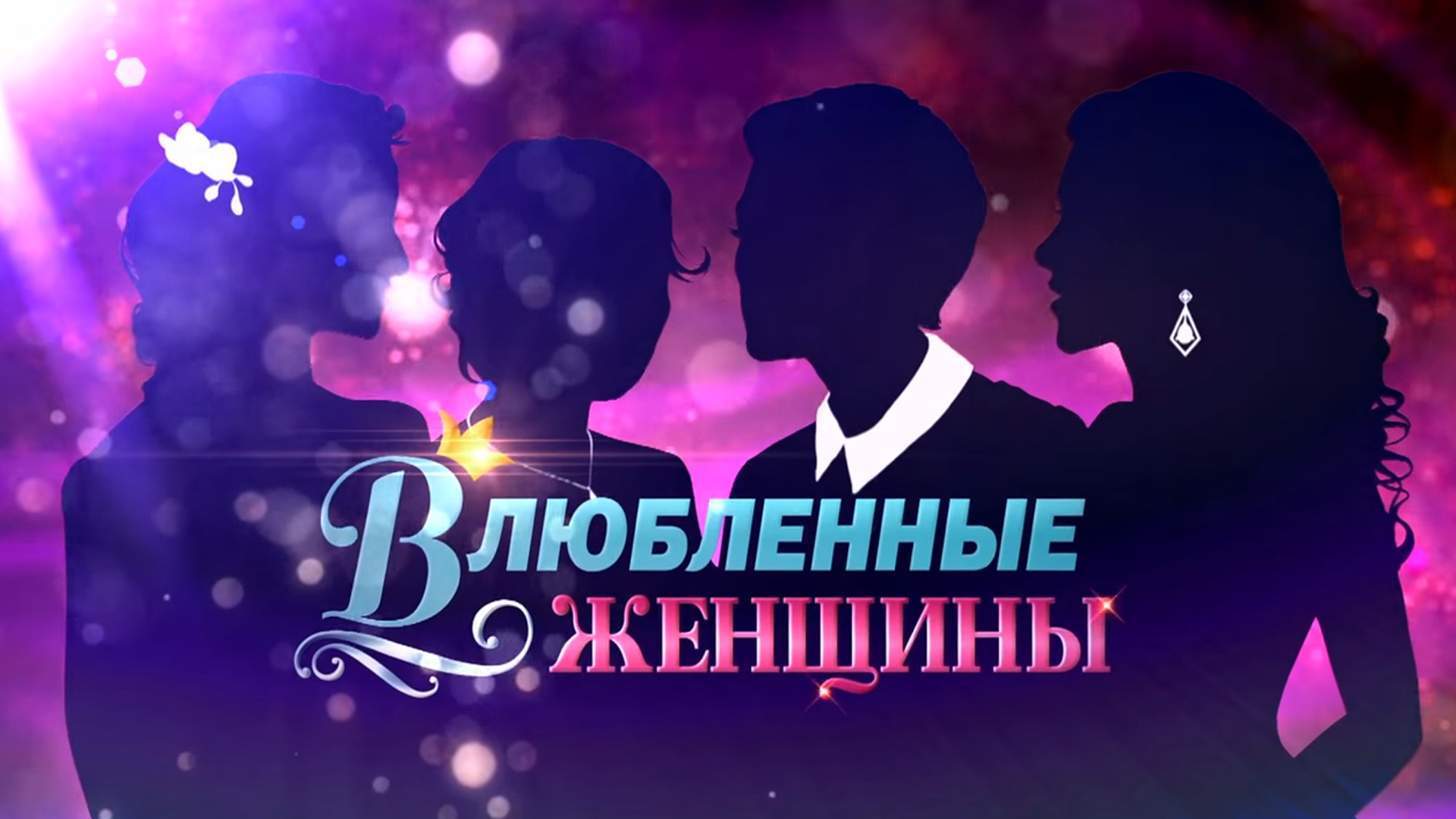 Влюблённые женщины сериал (2015) - смотреть онлайн | архив передач