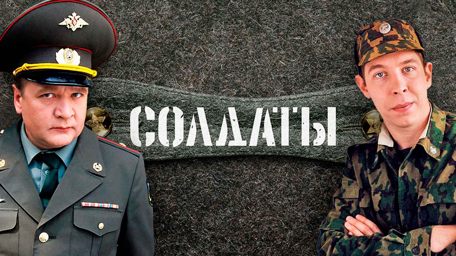 Солдаты кадры из сериала Солдаты 6 сериал (2006) - смотреть онлайн архив передач телеканалов