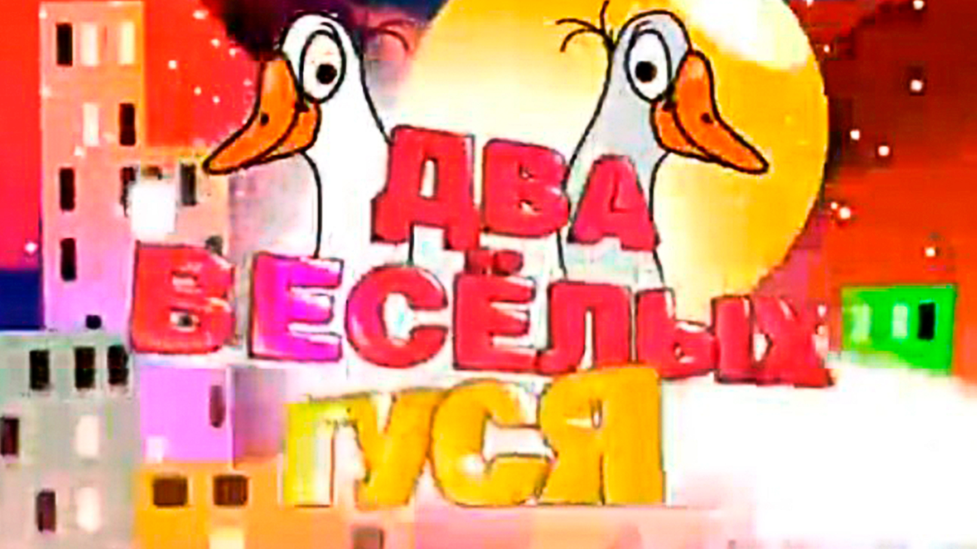 Рисунок два веселых гуся