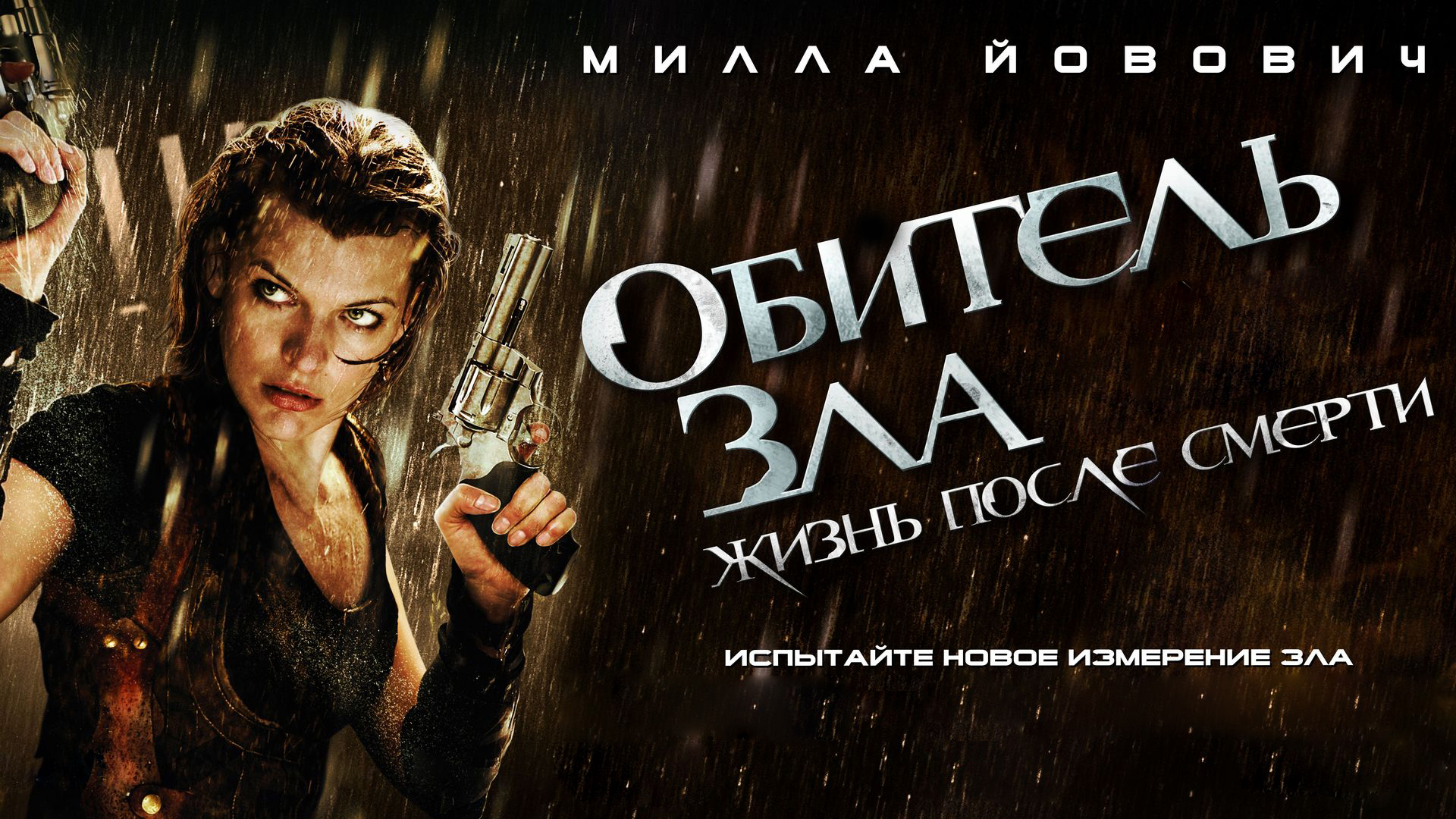 Обитель зла 4: Жизнь после смерти фильм (2010) - смотреть онлайн | архив  передач телеканалов