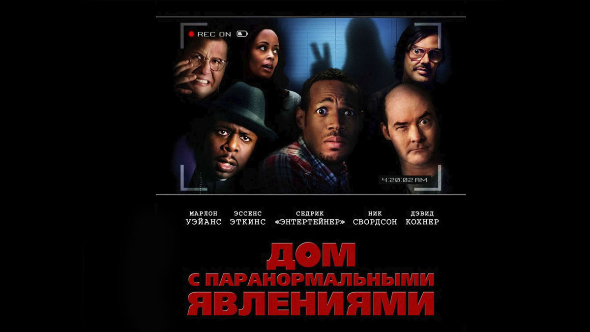 Дом с паранормальными явлениями фильм (2013) - смотреть онлайн | архив  передач телеканалов