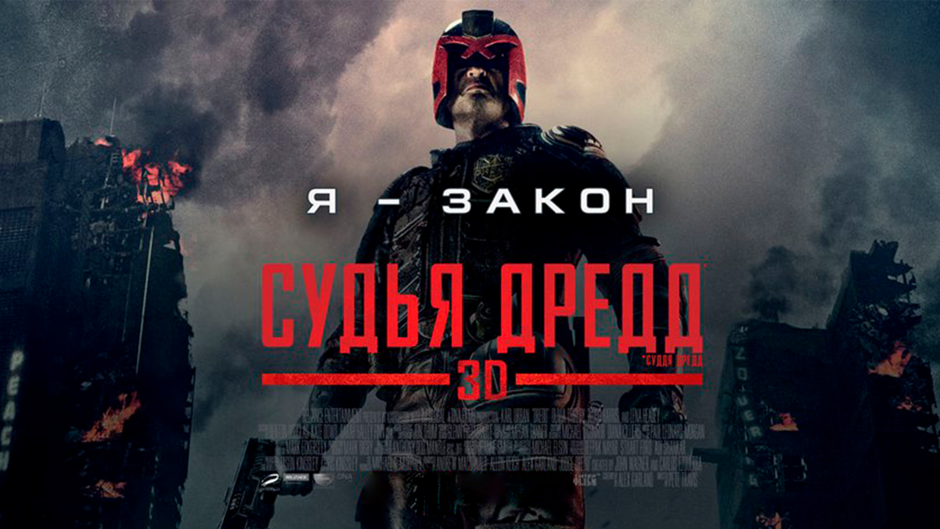 Судья Дредд 3D фильм (2012) - смотреть онлайн | архив передач телеканалов