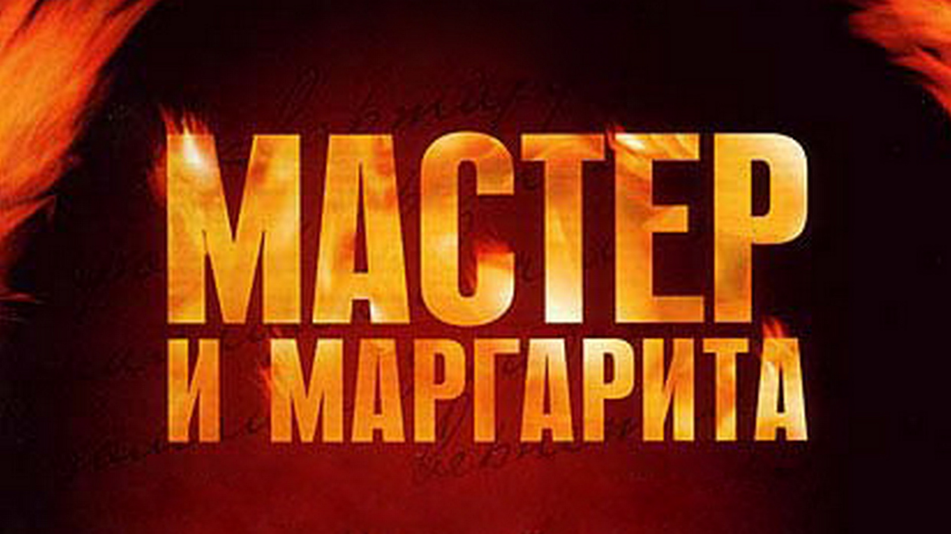 Сериал Мастер и Маргарита (сезон 1) - смотреть онлайн | архив передач  телеканалов