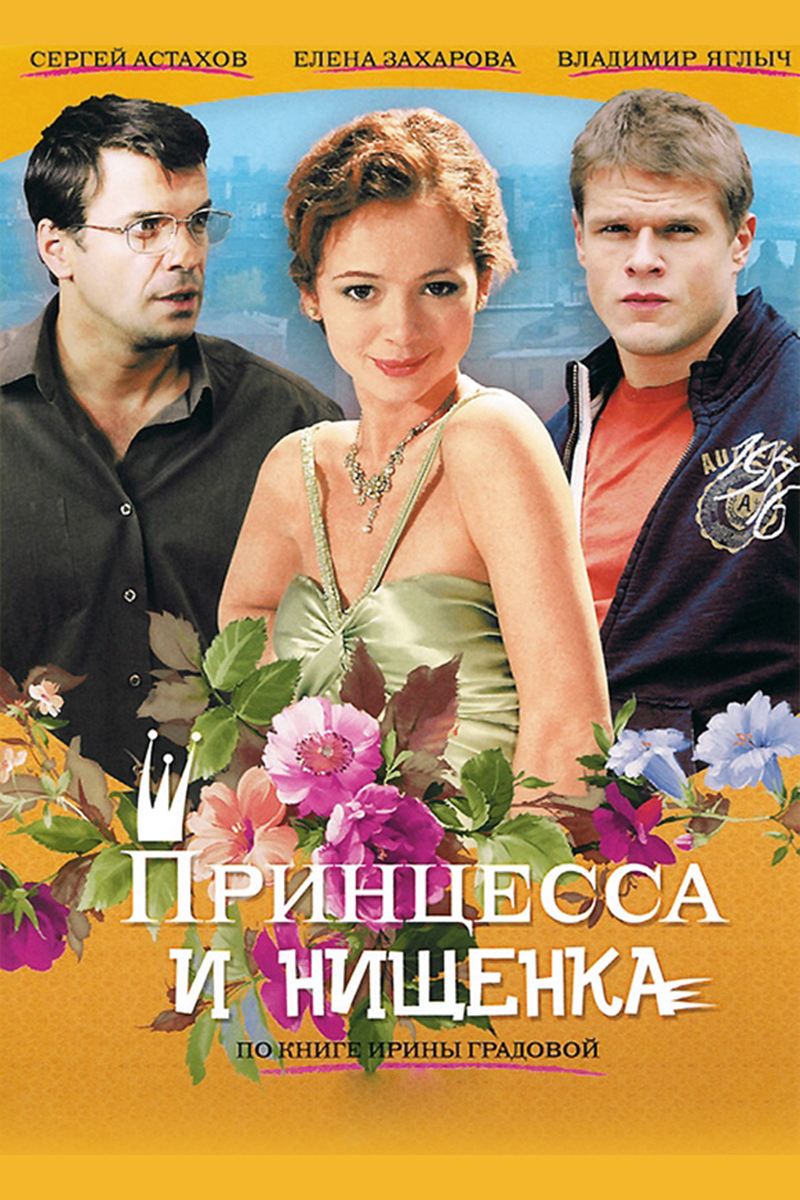 Принцесса и нищенка сериал (2009) - смотреть онлайн | архив передач  телеканалов