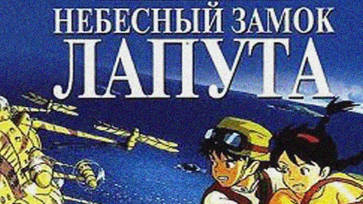 Небесный замок Лапута мультфильм (1986) - смотреть онлайн | архив передач  телеканалов