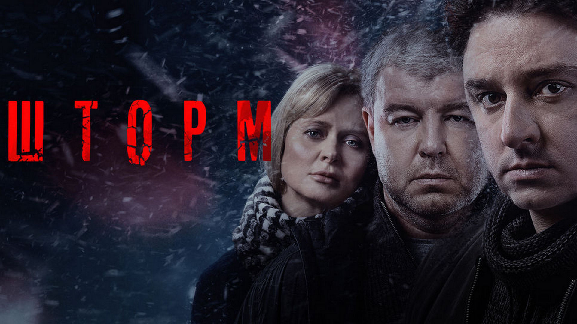 Сериал шторм актеры и роли фото