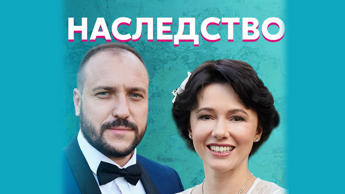 Фото актеров сериала наследство Наследство сериал (2020) - смотреть онлайн архив передач телеканалов