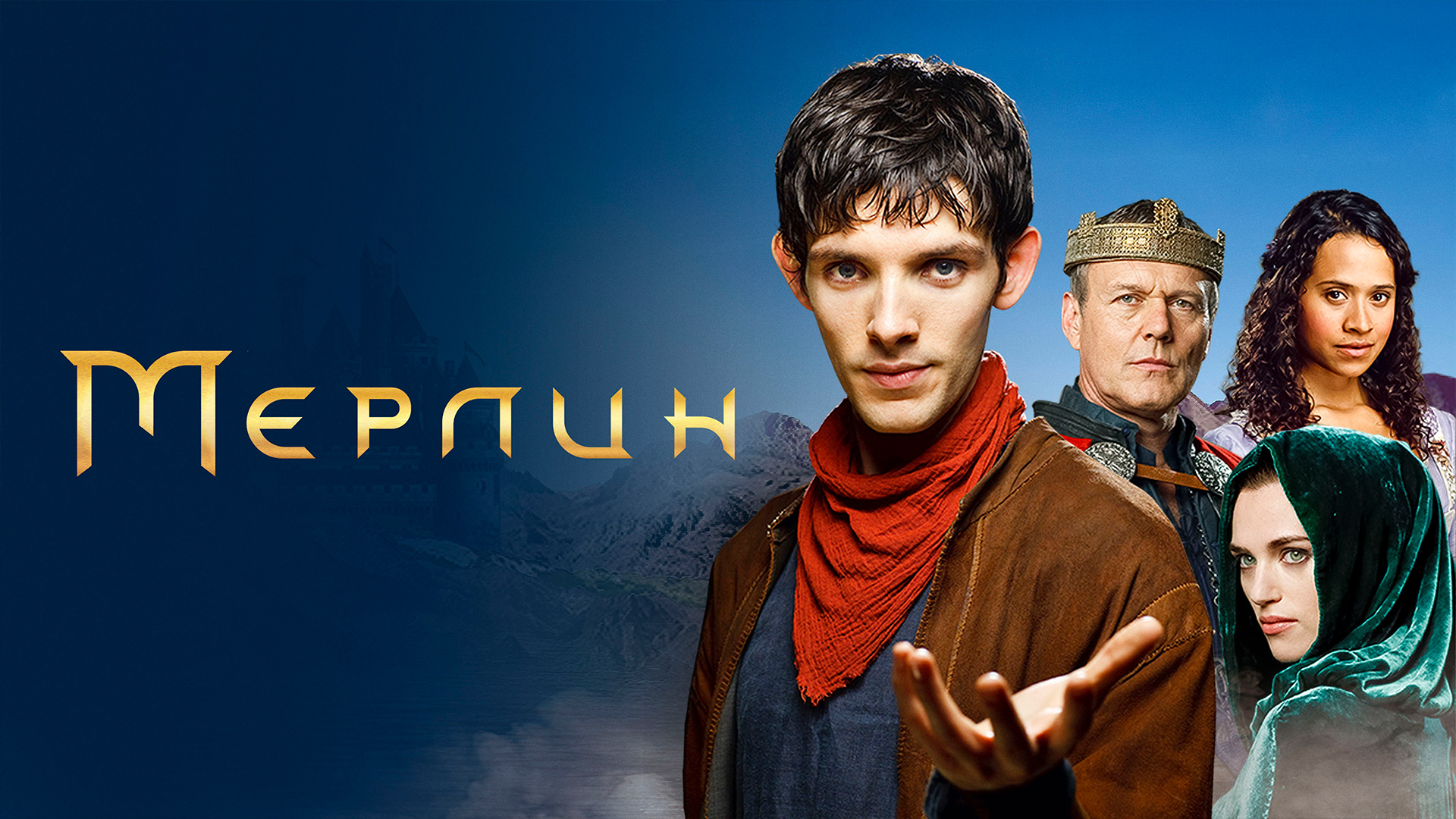 Мерлин сериал (2008) - смотреть онлайн | архив передач телеканалов