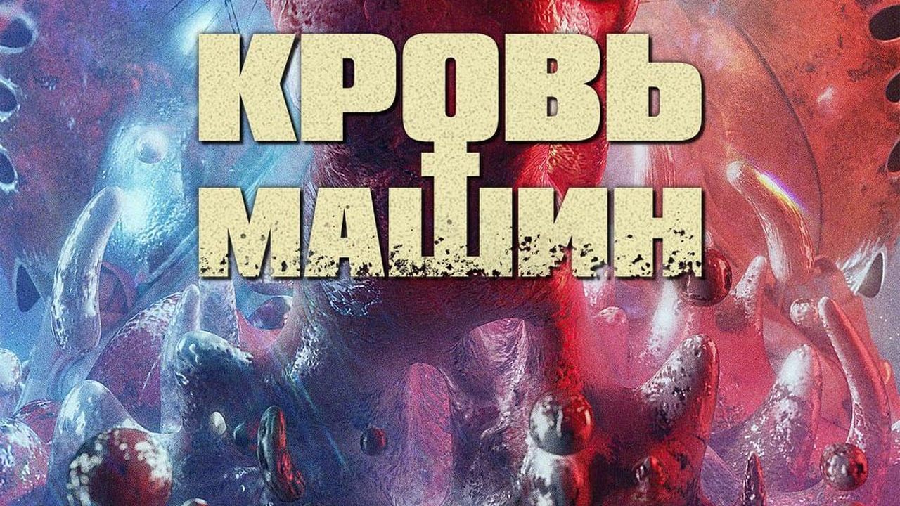 Кровь машин фильм (2019) - смотреть онлайн | архив передач телеканалов