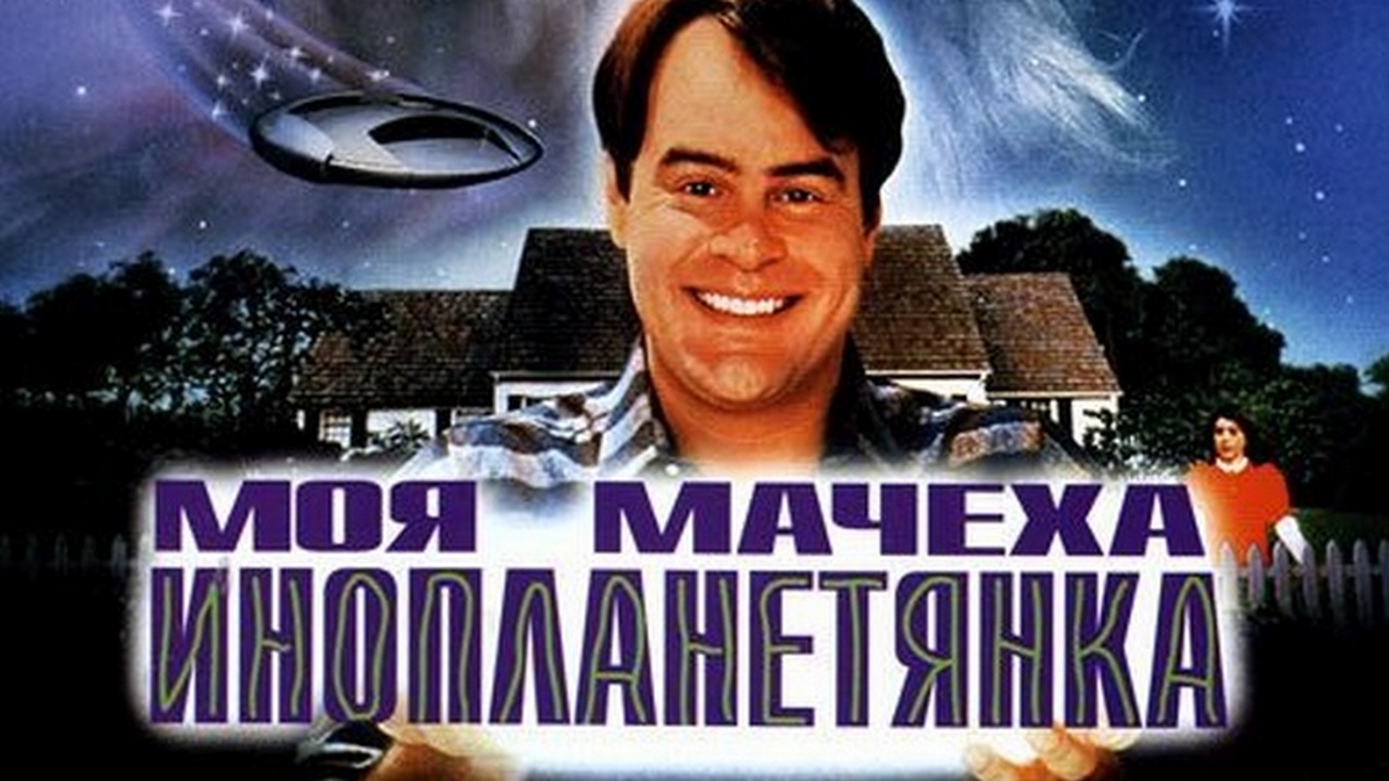 Моя мачеха-инопланетянка фильм (1988) - смотреть онлайн | архив передач  телеканалов