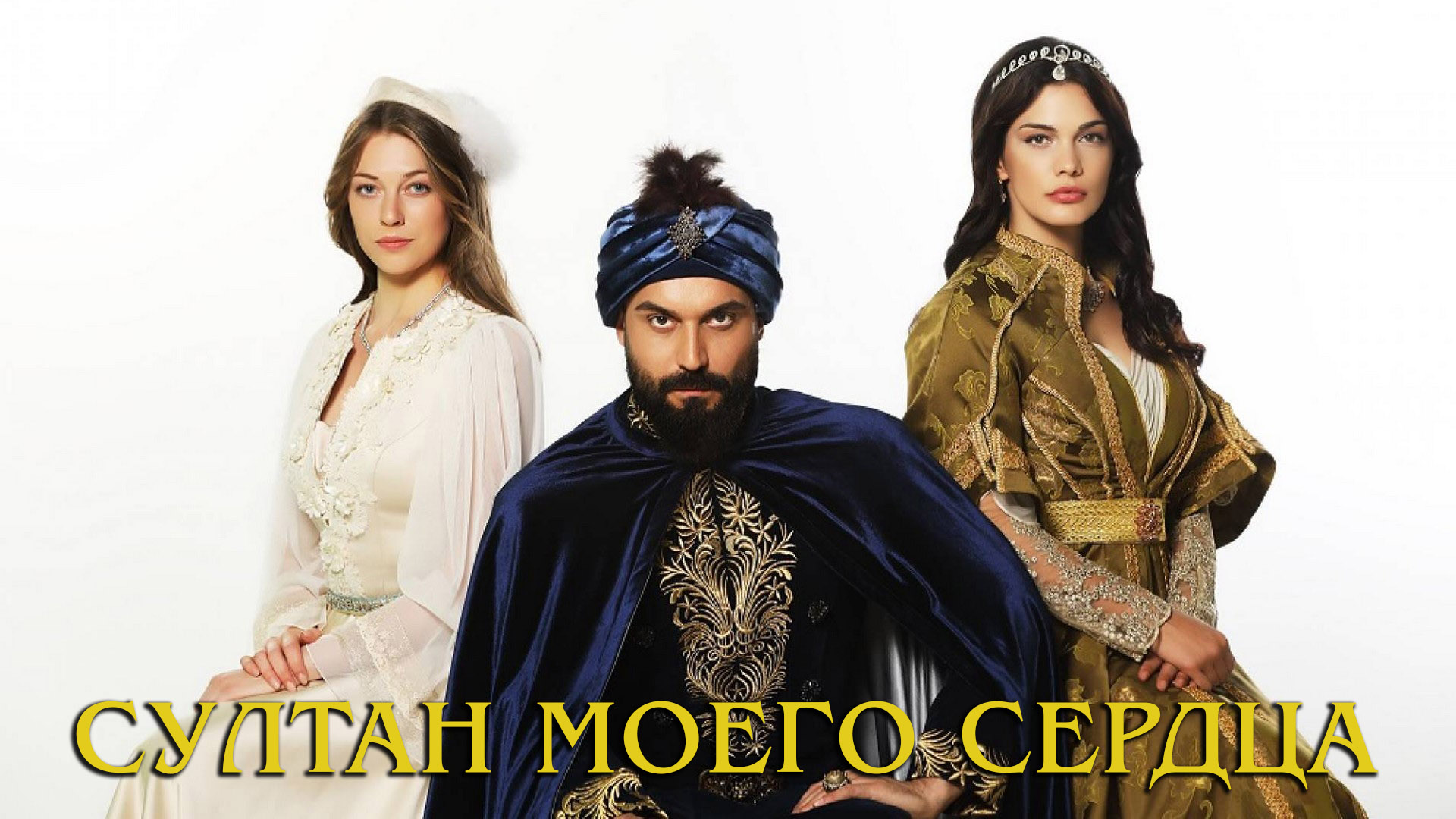 Султан моего сердца - "О том, как русская девушка покорила повелителя" отзывы