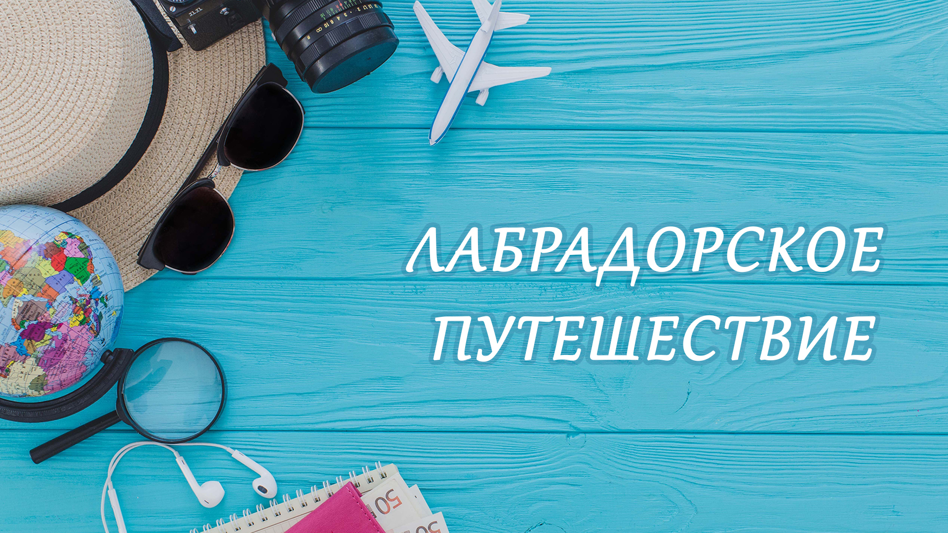 Стол сверху путешествия