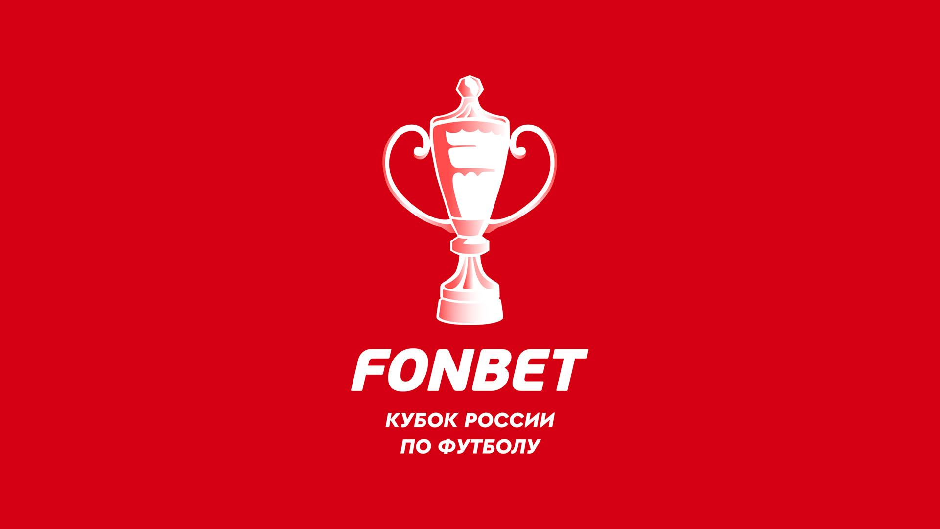 Фонбет кубок россии таблица