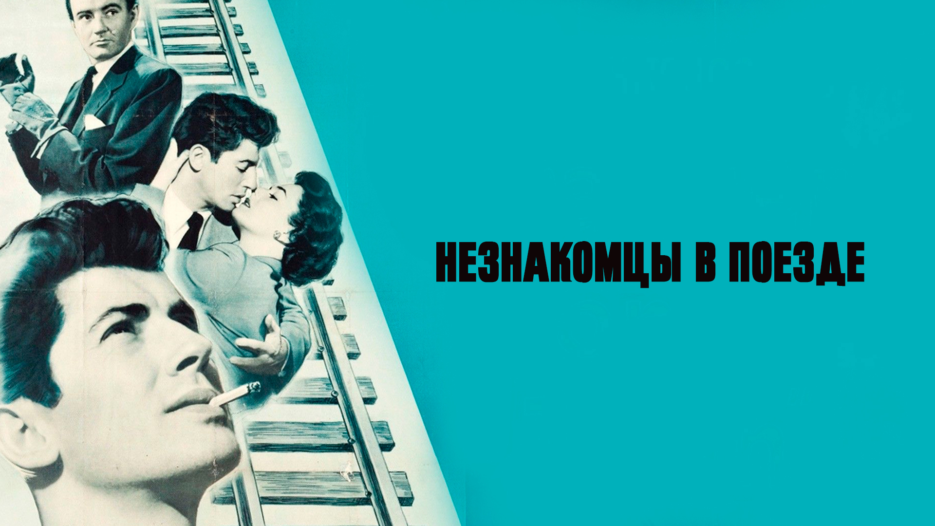 Незнакомцы в поезде фильм (1951) - смотреть онлайн | архив передач ...