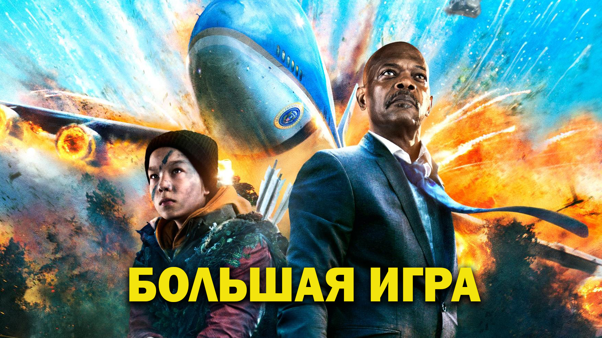 Большая игра фильм (2014) - смотреть онлайн | архив передач телеканалов