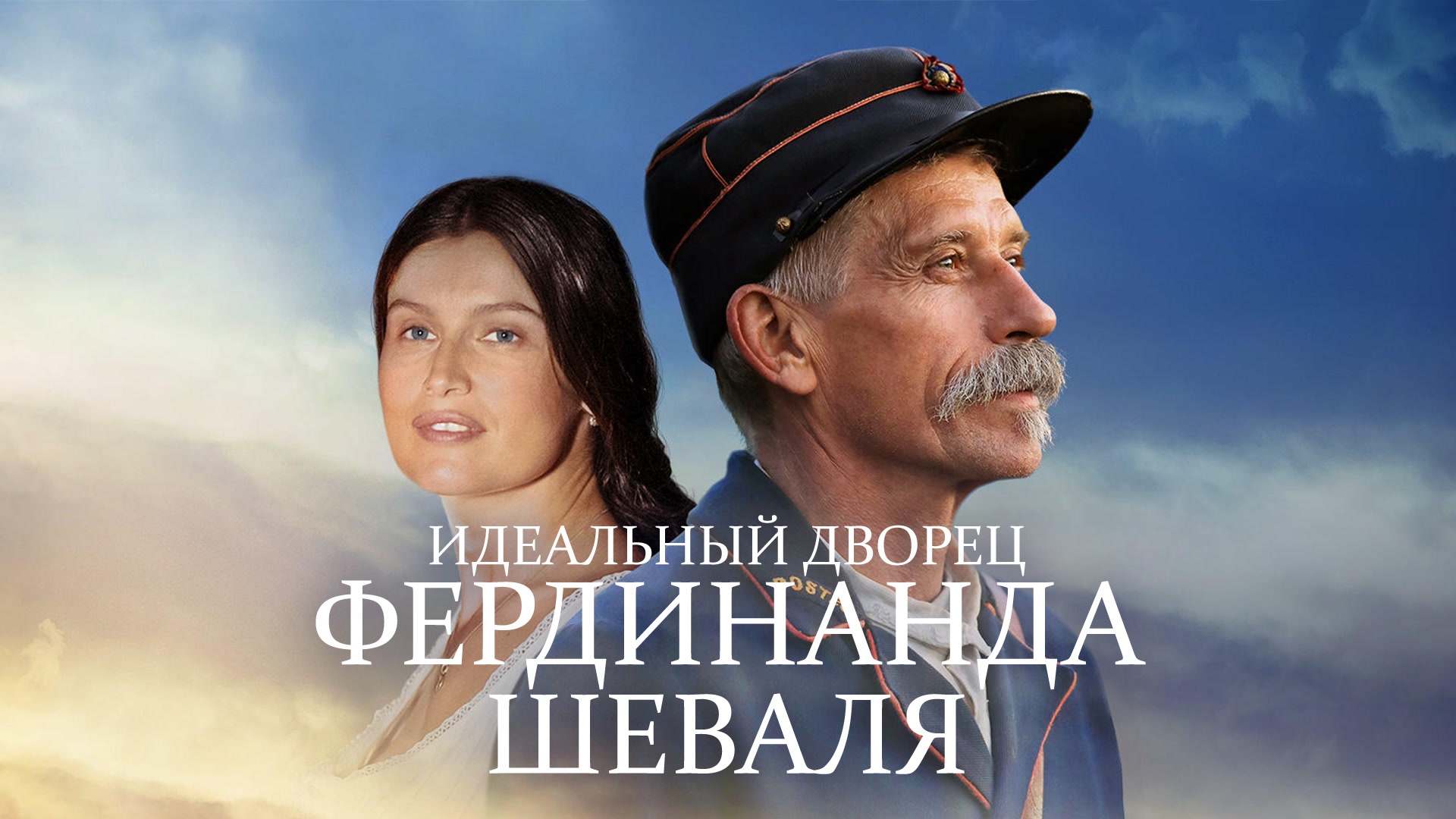 Идеальный дворец Фердинанда Шеваля фильм (2018) - смотреть онлайн ...