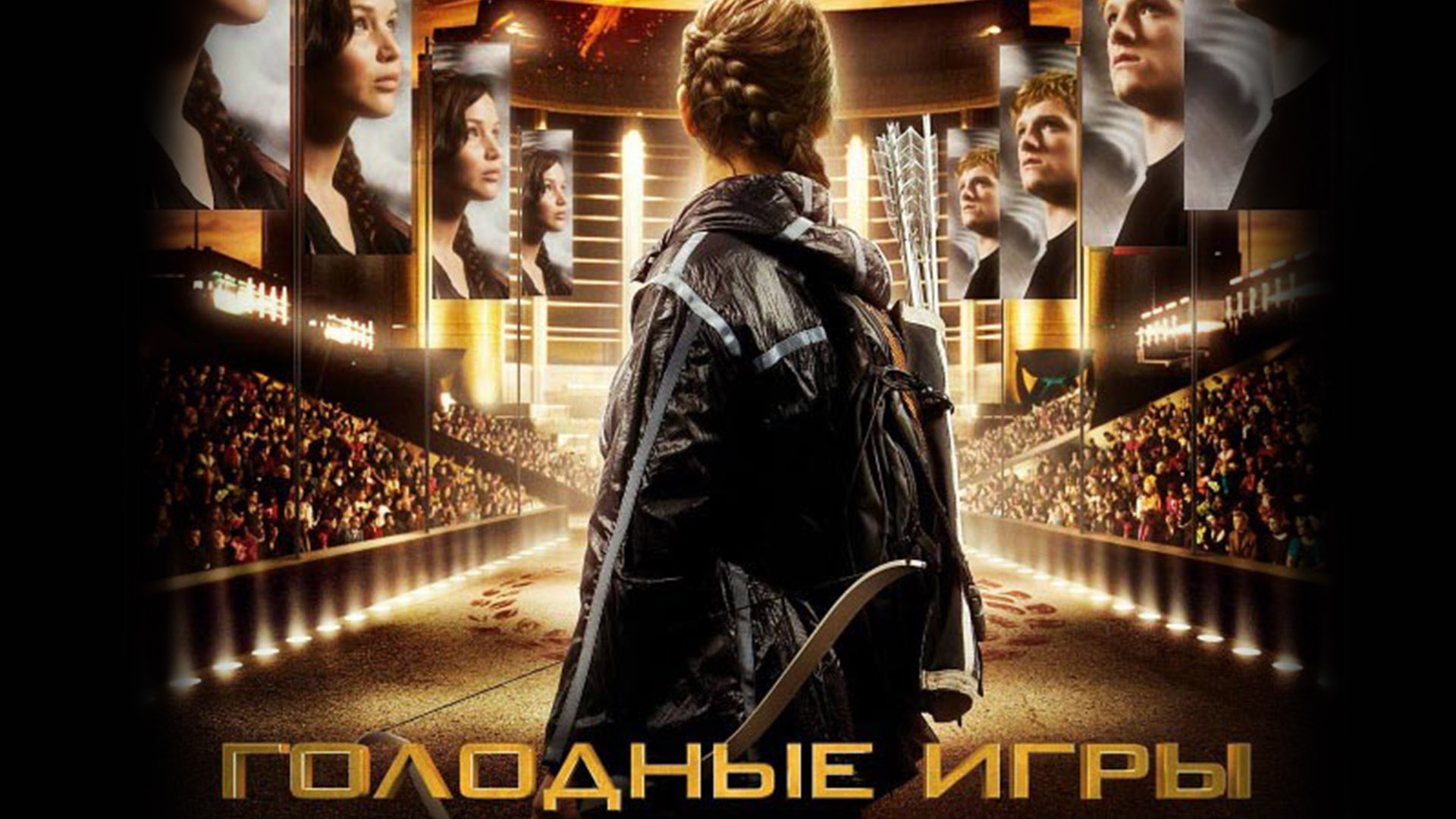 Голодные игры фильм (2012) - смотреть онлайн | архив передач телеканалов