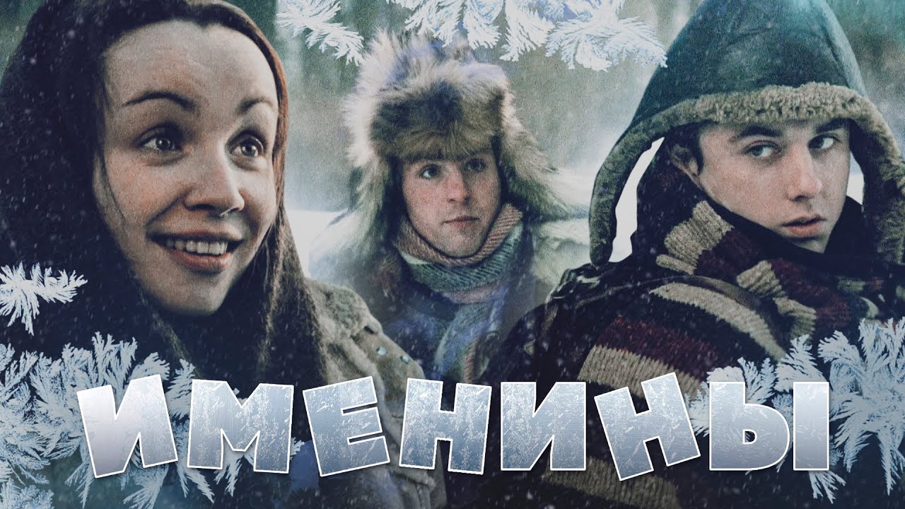 Именины фильм (2004) - смотреть онлайн | архив передач телеканалов