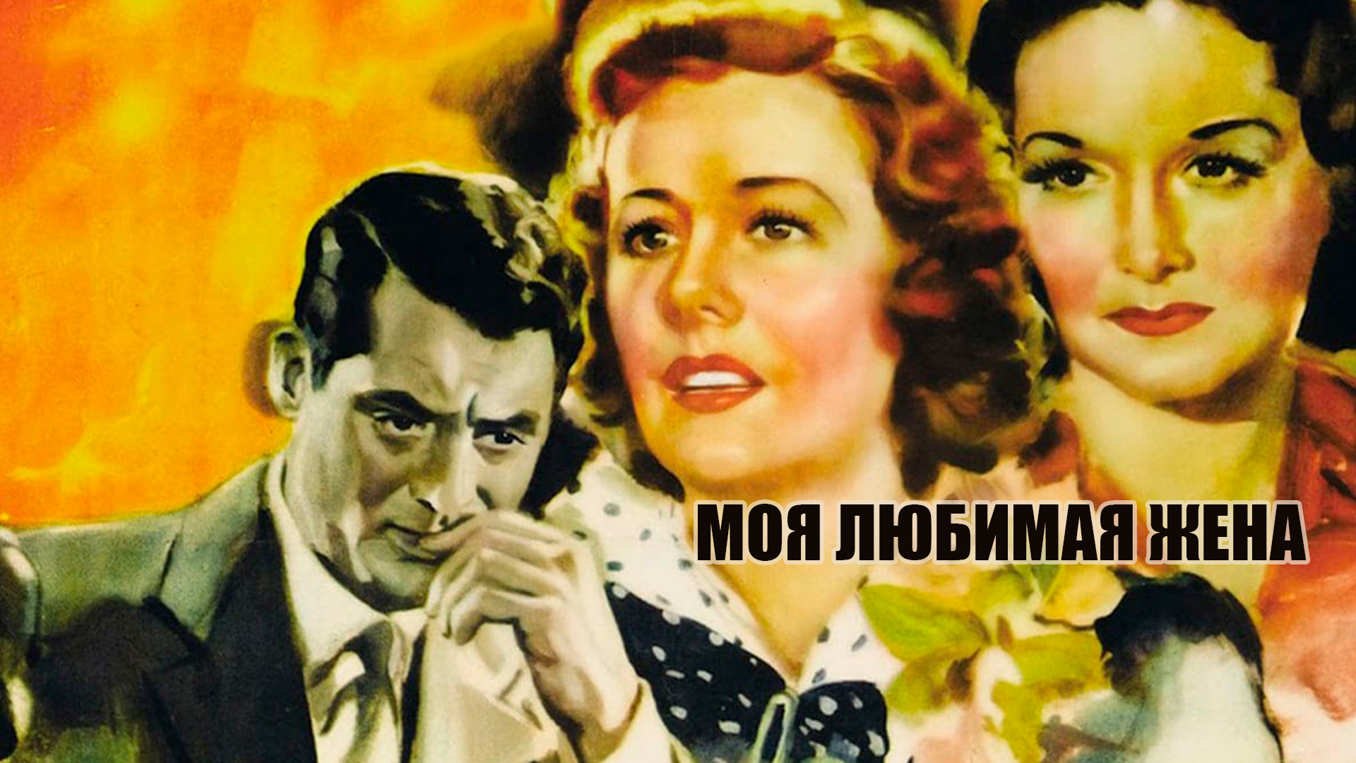 Моя любимая жена фильм (1940) - смотреть онлайн | архив передач телеканалов