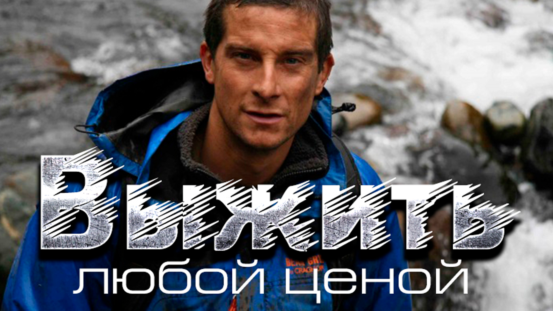 Проект выжить любой ценой This photo of Bear Grylls eating lovely food off-camera exists. Bear grylls, Man