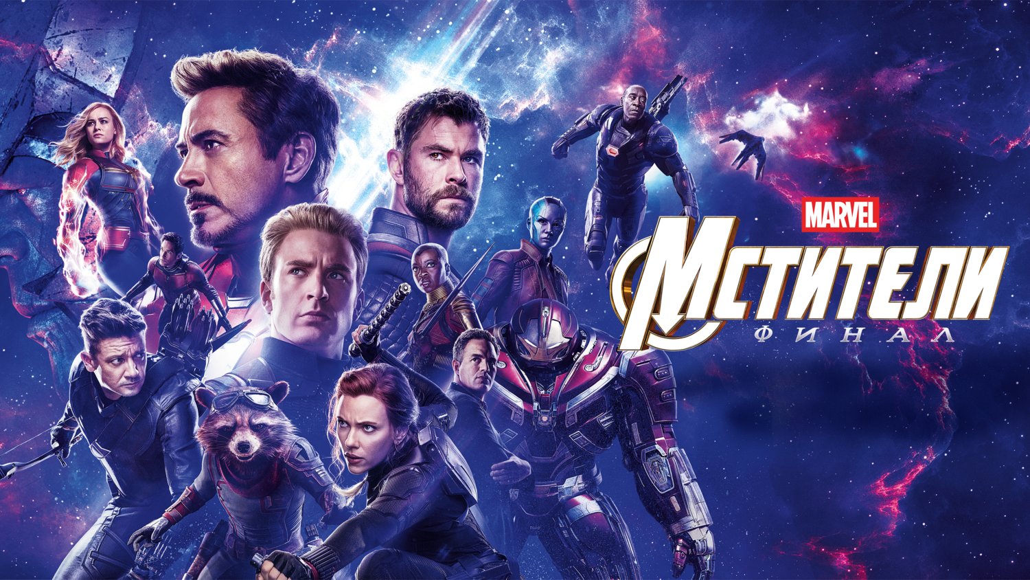 Мстители: Финал фильм (2019) - смотреть онлайн | архив передач телеканалов
