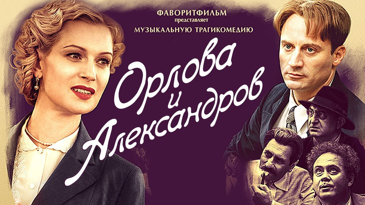 Орлов и александров фото