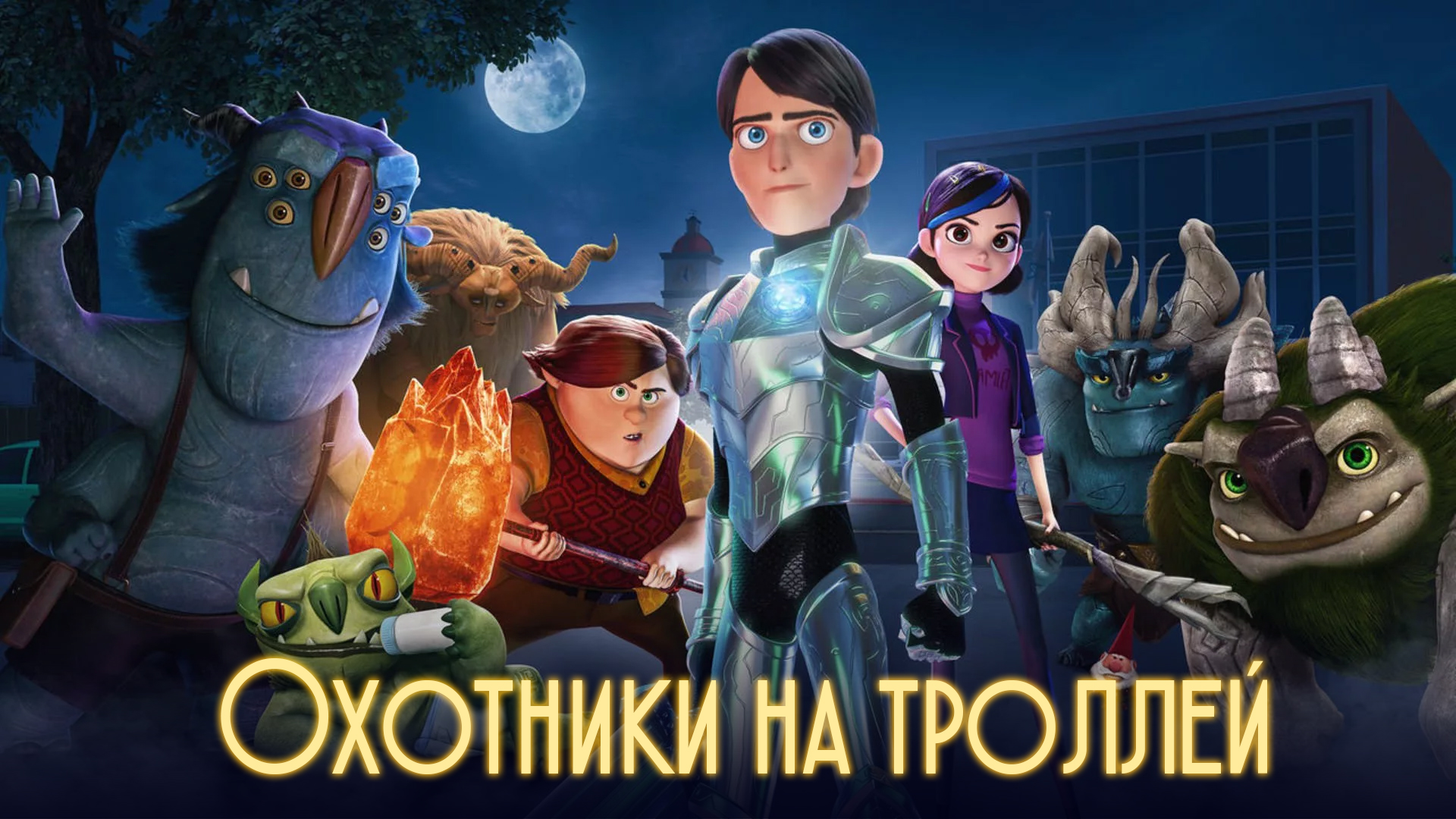 Охотники на троллей мультфильм (2016) - смотреть онлайн | архив передач  телеканалов