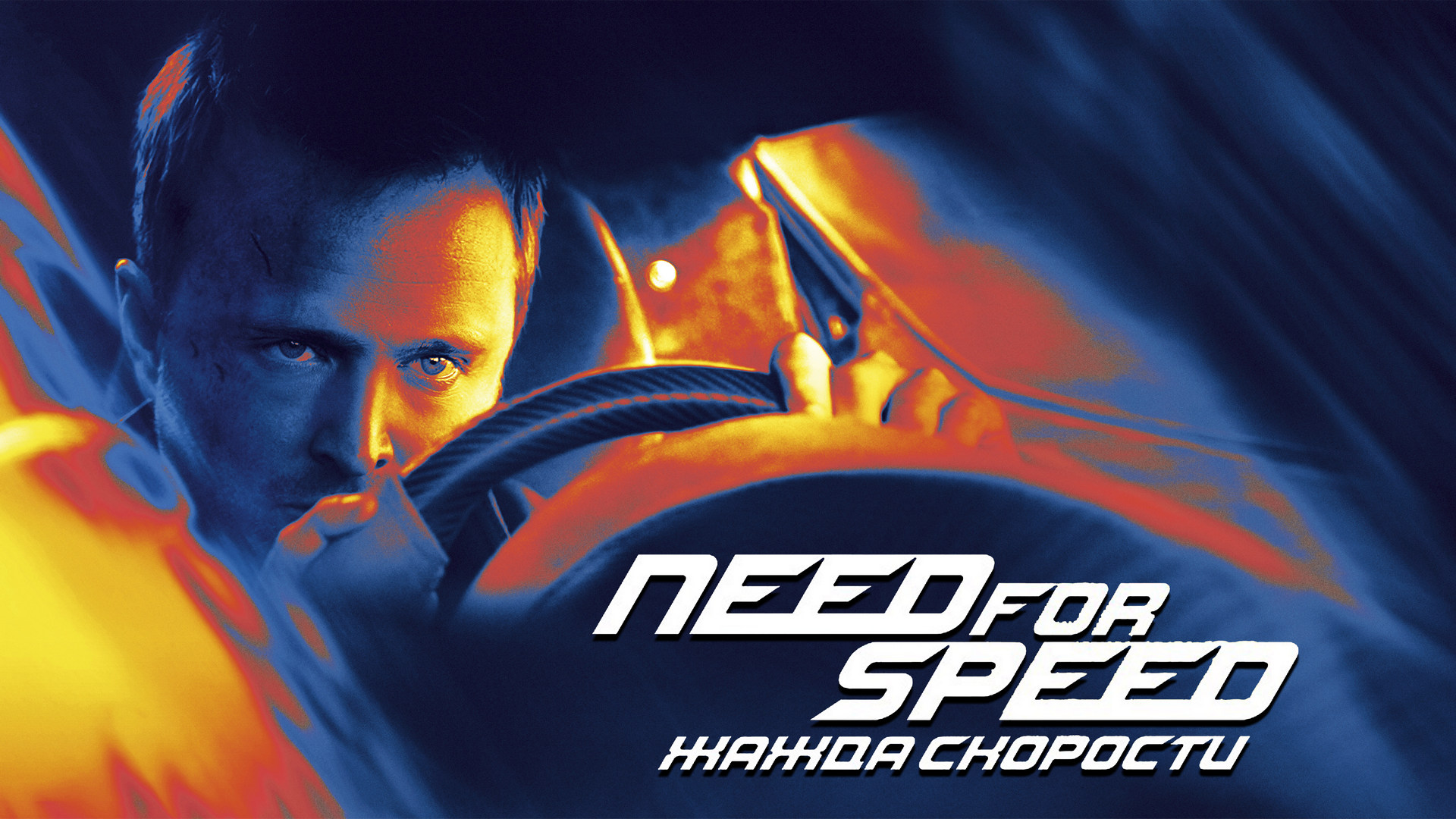 Фильмы, похожие на Need for Speed: Жажда скорости (2014)