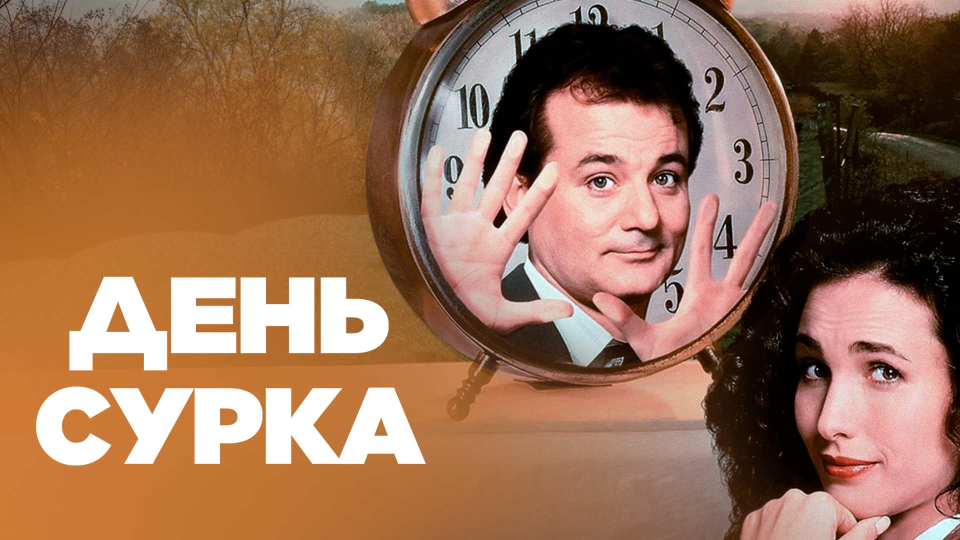 День сурка фильм (1993) - смотреть онлайн | архив передач телеканалов