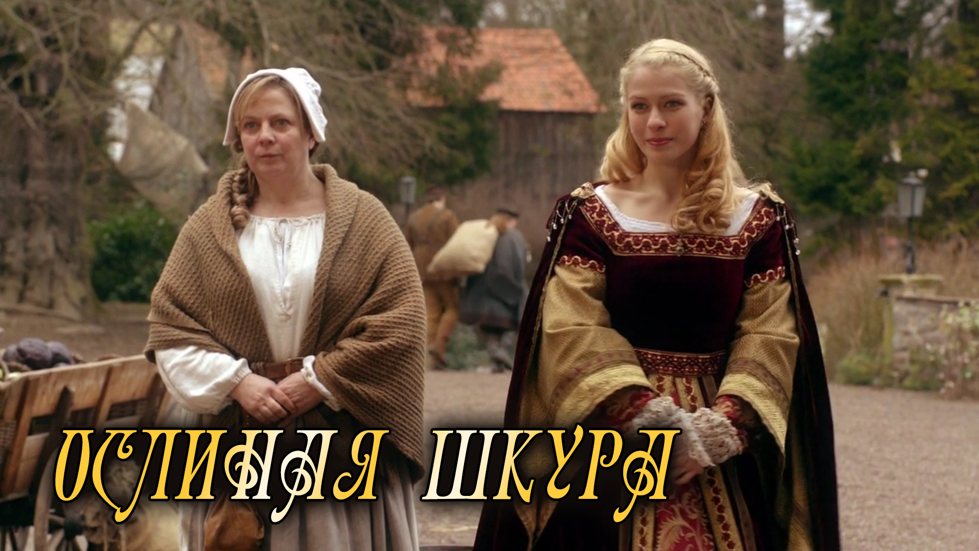Ослиная шкура фильм (2012) - смотреть онлайн | архив передач телеканалов