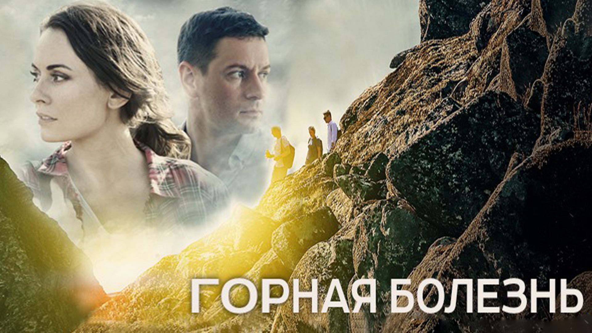 Горная болезнь сериал актёры