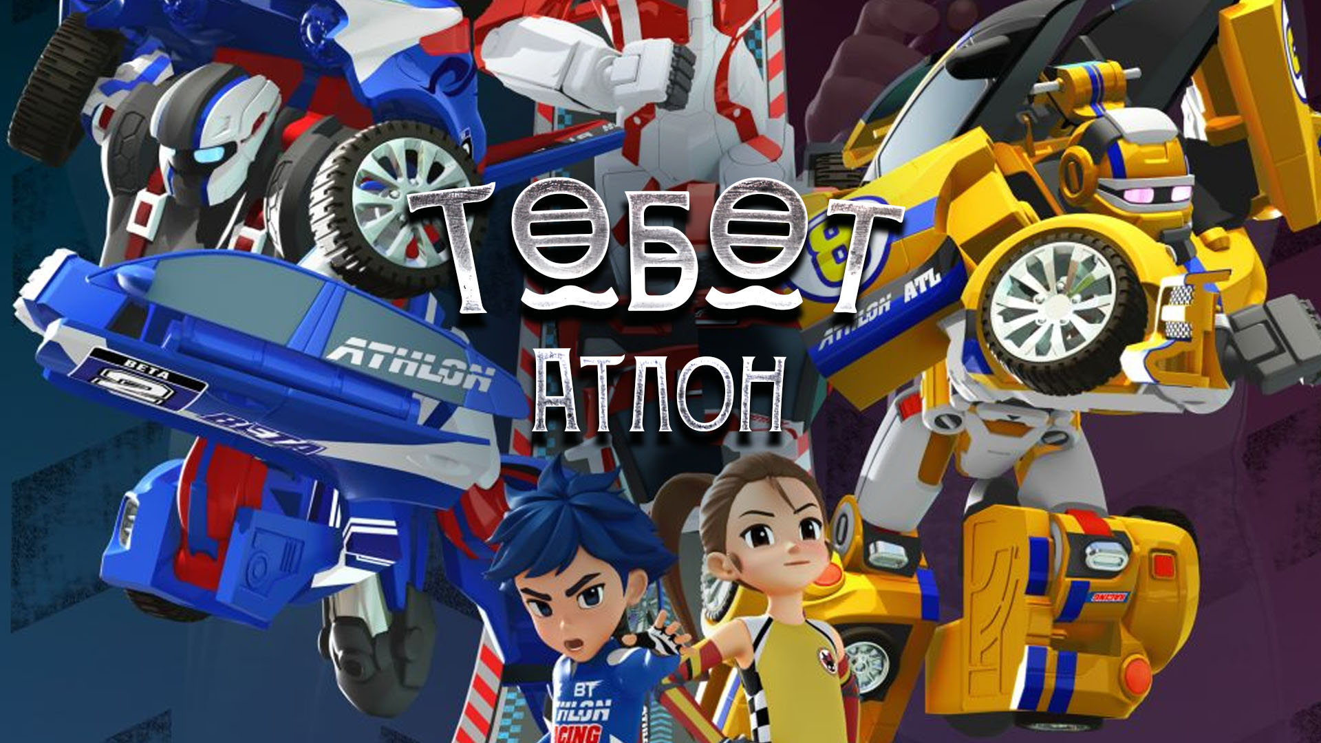 Тобот Атлон мультфильм (2019) - смотреть онлайн | архив передач телеканалов
