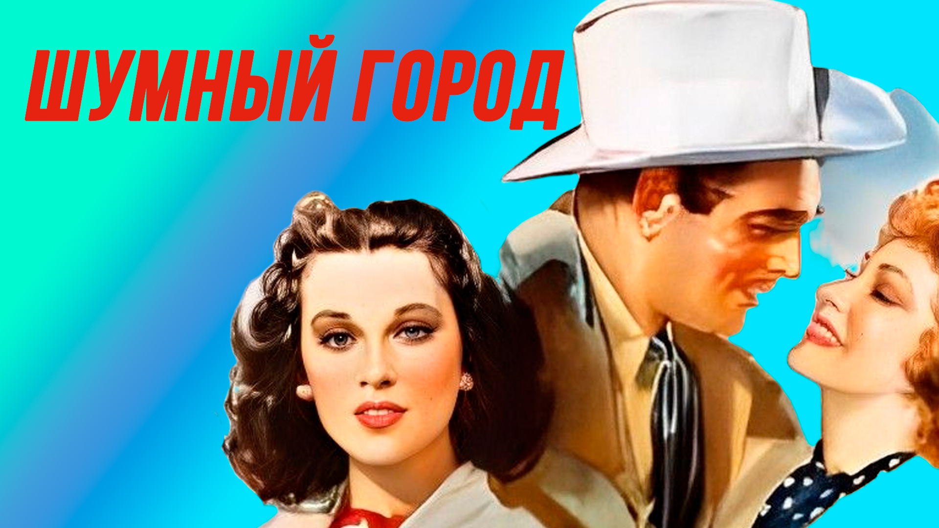 Шумный город фильм (1940) - смотреть онлайн | архив передач телеканалов