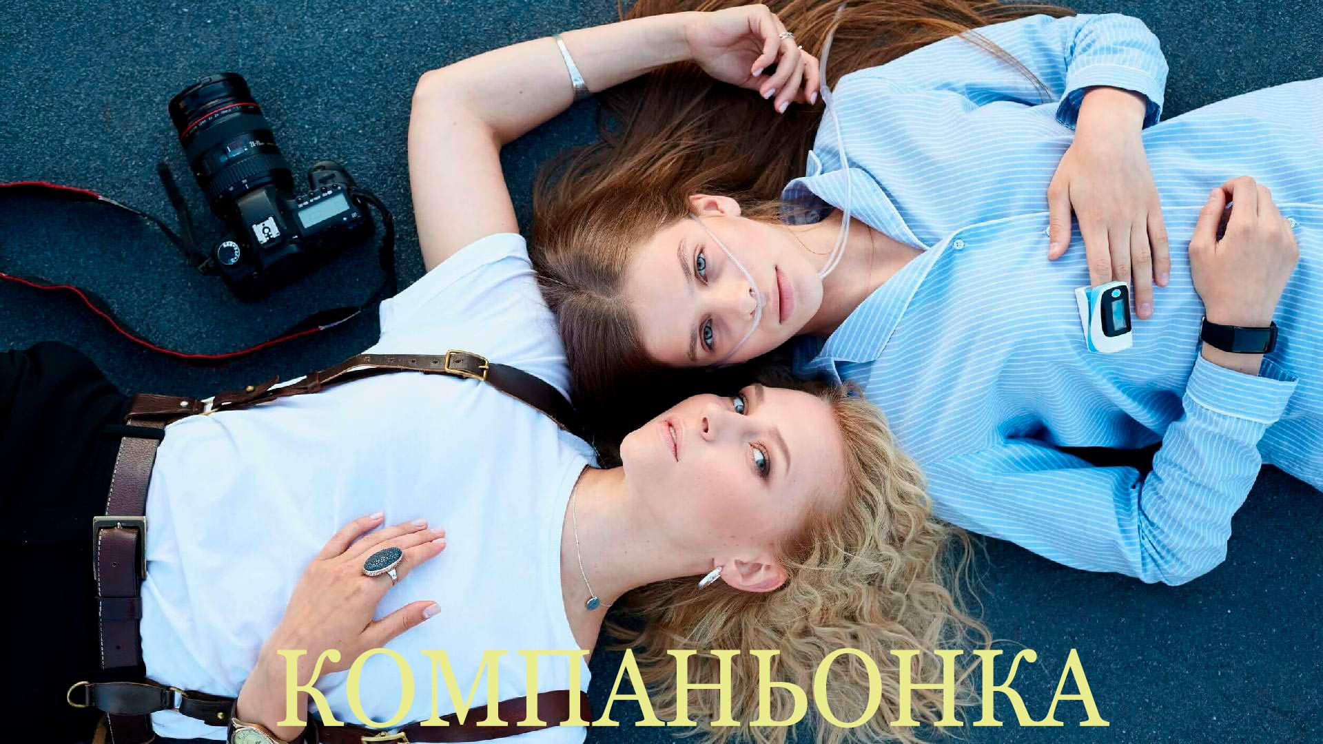 Компаньонка сериал (2019) - смотреть онлайн | архив передачтелеканалов