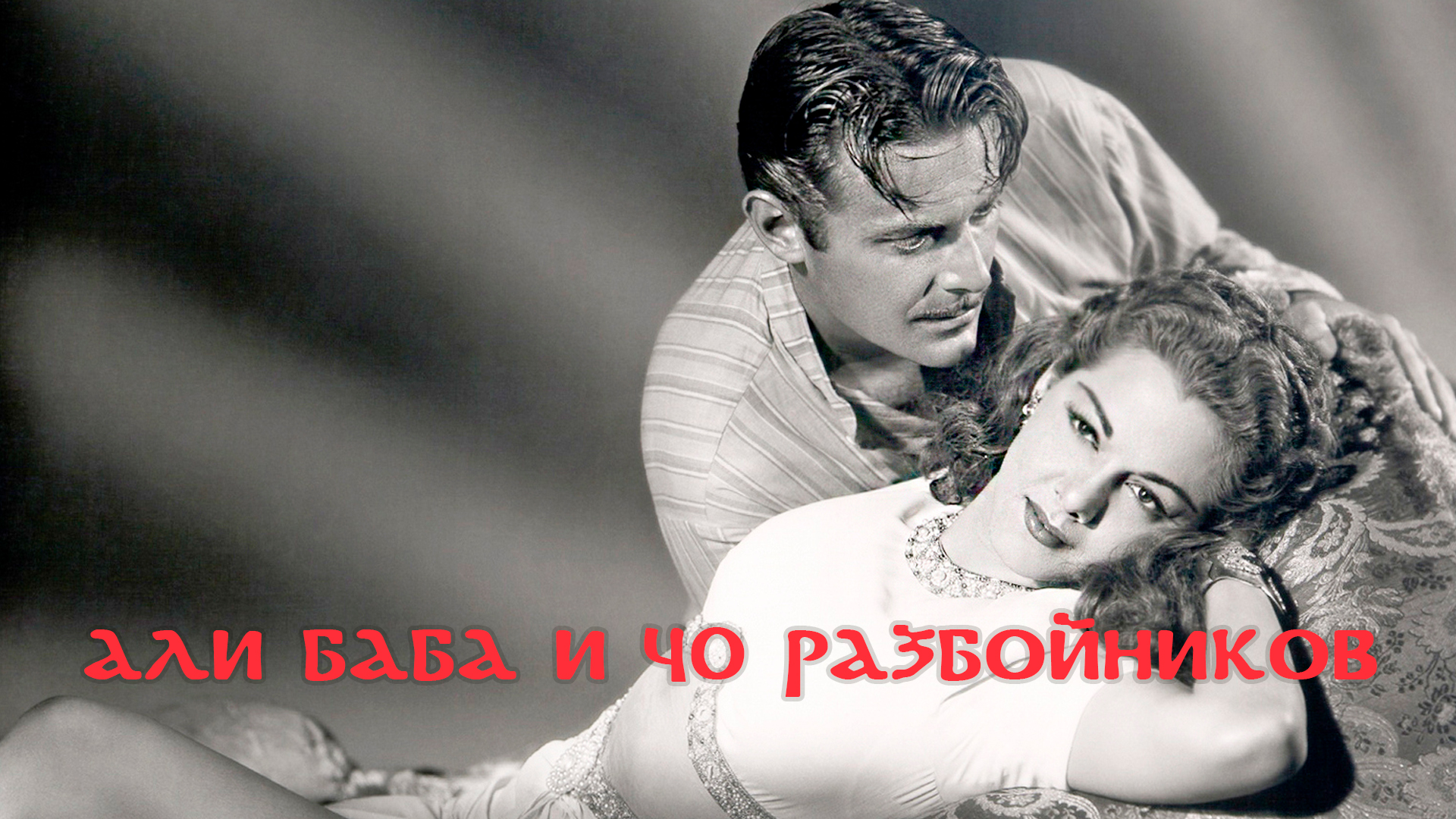 Али Баба и 40 разбойников фильм (1944) - смотреть онлайн | архив передач  телеканалов